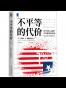 不平等的代价（珍藏版）