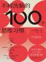 不被洗脑的100个思维习惯
