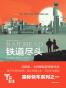 铁道尽头（“星际快车”三部曲之一）