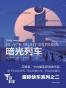 暗光列车（“星际快车”三部曲之二）