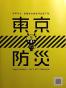 东京防灾