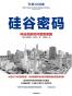 硅谷密码：科技创新如何重塑美国