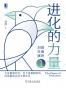 进化的力量