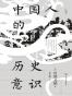 中国人的历史意识