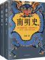  南明史（全2册） 