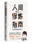 人间修炼指南