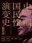中国国民性演变史