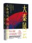 从秦朝说起，到清朝结束：大秦风云