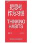 把思考作为习惯