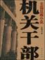 中县干部
