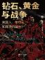  钻石、黄金与战争 