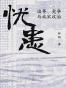 忧患