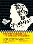 哲学家们都干了些什么？ : 2022修订本