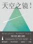 天空之镜（寻访海内外华人足迹)