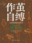 作茧自缚