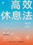 高效休息法