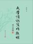 大学诗词写作教程