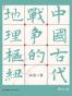 中国古代战争的地理枢纽