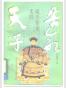 苦命天子