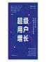 超级用户增长
