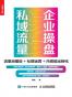 企业操盘私域流量