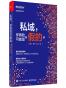 私域，你做的可能是”假的”