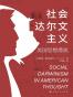 社会达尔文主义