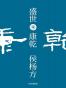 盛世：康乾