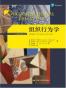 组织行为学 组织行为学（第14版） (斯蒂芬•P•罗宾斯 (Stephen P.Robbins),蒂莫西•A•贾奇) 