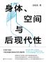 身体、空间与后现代性