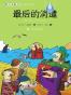 最后的消遣