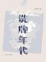 洗牌年代