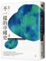 不一樣的中國史 4