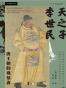 天之子李世民