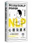 NLP心理沟通术：一法贯通各种人际交往技巧，在沟通中占据心理高地