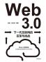 Web3.0：下一代互联网的变革与挑战