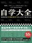 自学大全：送给所有不想放弃学习的人55个自学方法