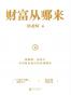 财富从哪来