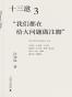 十三邀3 “我们都在给大问题做注脚”