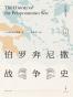 伯罗奔尼撒战争史