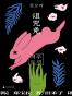 诅咒兔