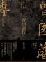 曾国藩传