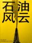 石油风云