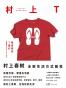 村上T：我喜爱的T恤们 