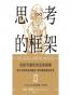 思考的框架