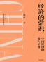 经济的常识