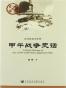 甲午战争史话