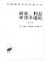 就业、利息和货币通论(重译本)