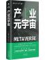 产业元宇宙