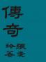 2023张爱玲全新版合集（套装18册）